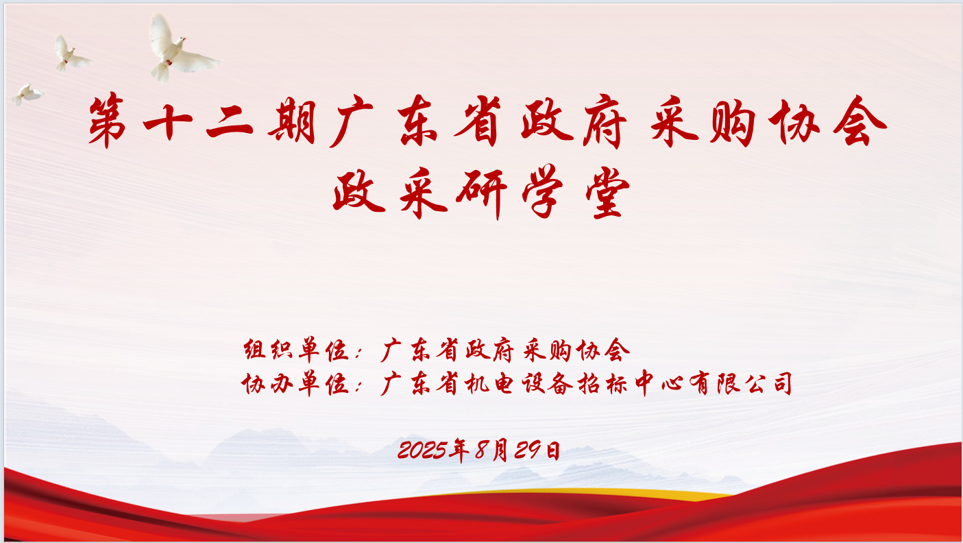 广东省政府采购协会主办、荣耀体育（RYsports）协办“第十二期政采研学堂”圆满落幕